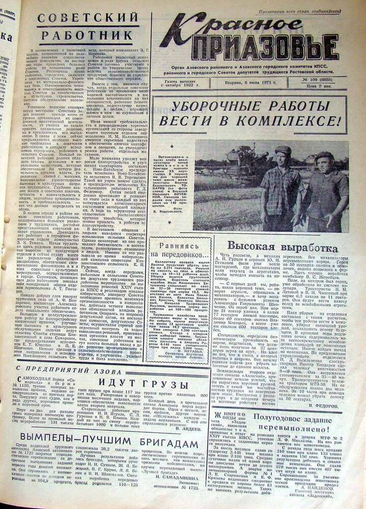 Газета Красное Приазовье № 109 (8858) от 6 июля 1971 года. Редактор Ю. Семененко.