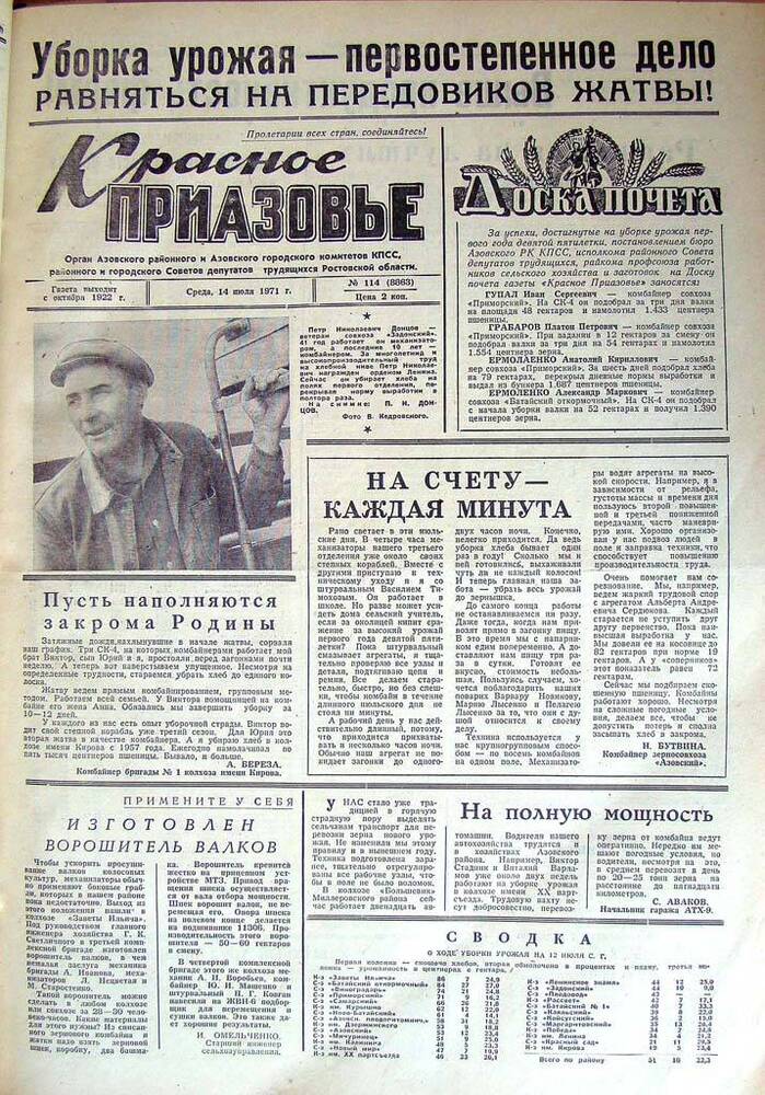 Газета Красное Приазовье № 114 (8863) от 14 июля 1971 года. Редактор Ю. Семененко.