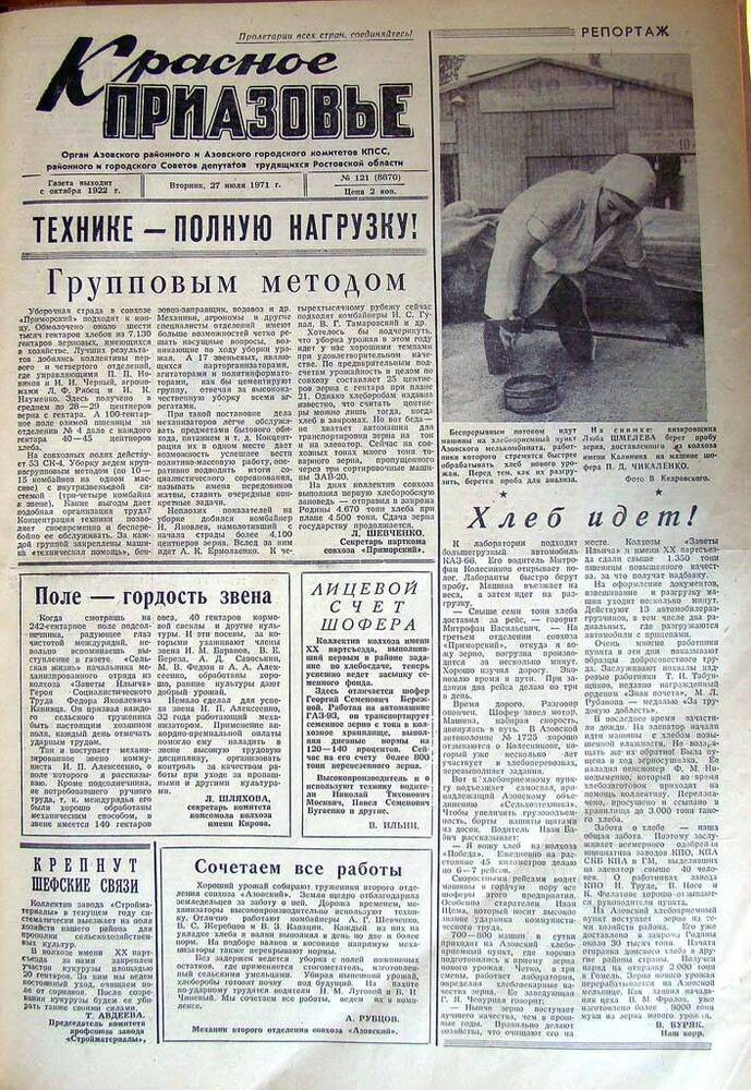 Газета Красное Приазовье № 121 (8870) от 27 июля 1971 года. Редактор Ю. Семененко.