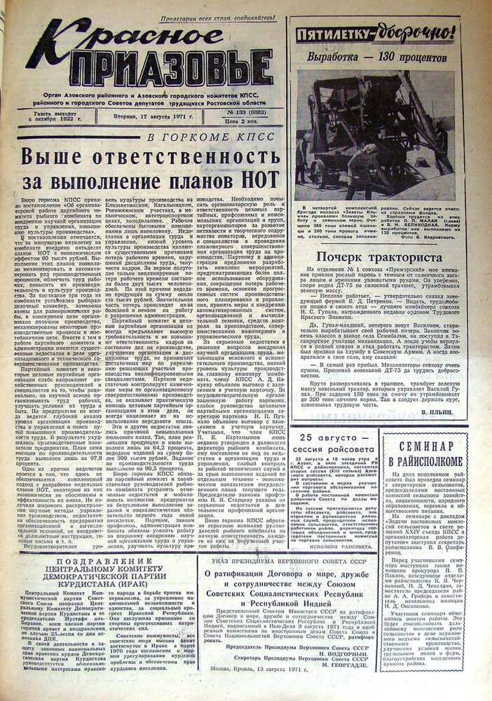 Газета Красное Приазовье № 133 (8882) от 17 августа 1971 года. За редактора А.Тупиков.