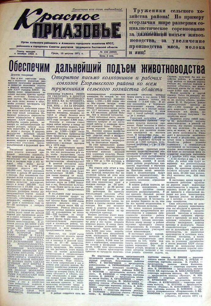 Газета Красное Приазовье № 134 (8883) от 18 августа 1971 года. За редактора А.Тупиков.