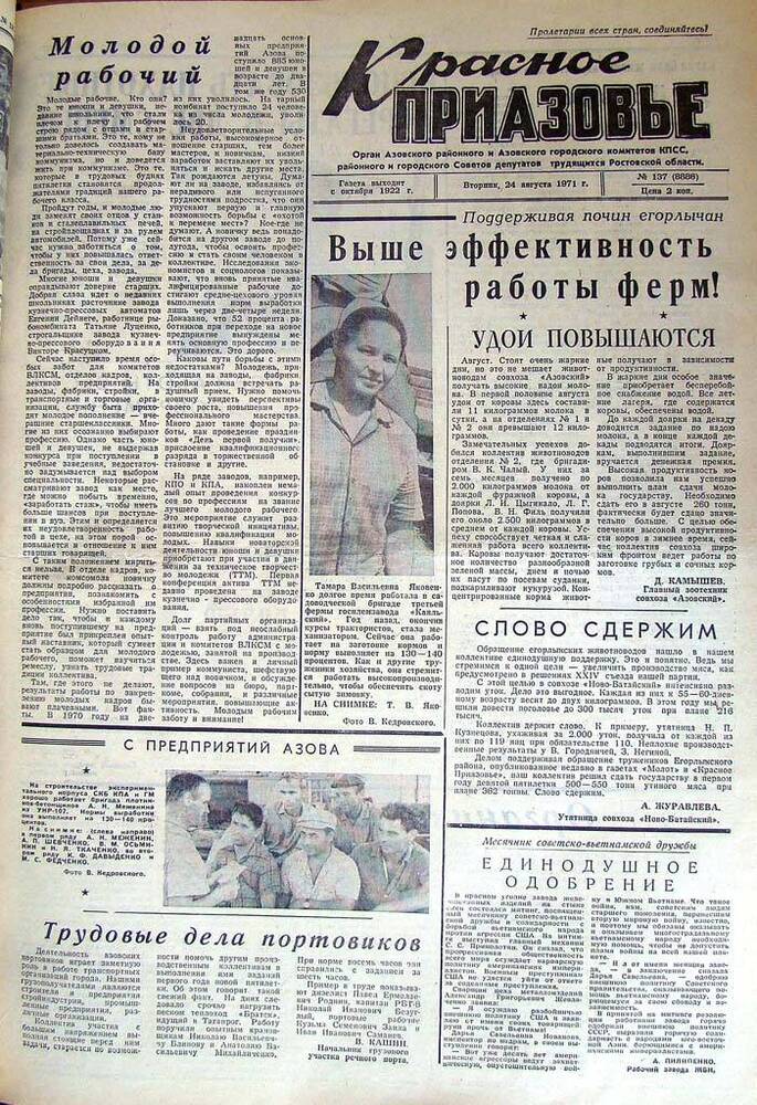 Газета Красное Приазовье № 137 (8886) от 24 августа 1971 года. За редактора А.Тупиков.