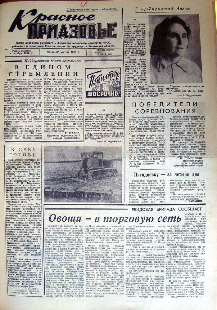 Газета Красное Приазовье № 138 (8887) от 25 августа 1971 года. За редактора А.Тупиков.