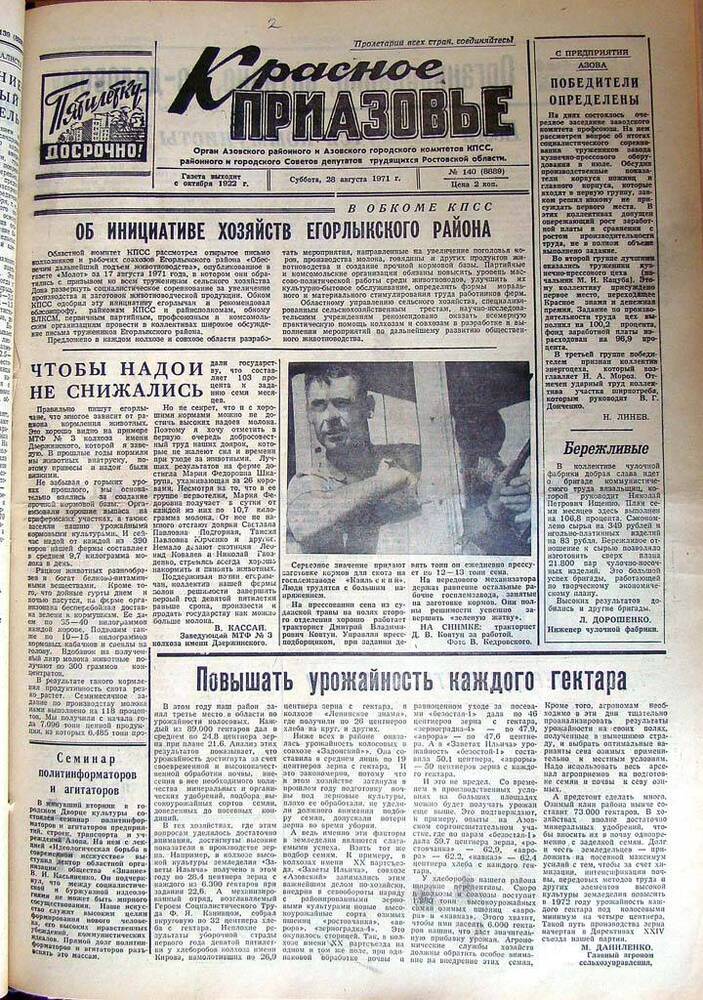 Газета Красное Приазовье № 140 (8889) от 28 августа 1971 года. За редактора А.Тупиков.