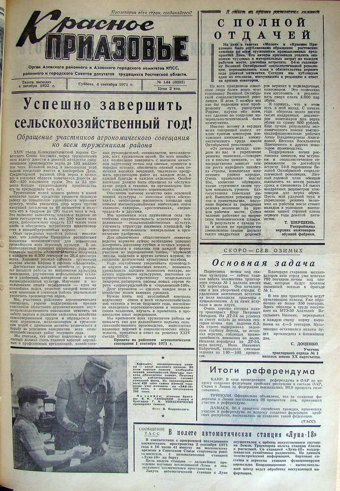 Газета Красное Приазовье № 144 (8893) от 4 сентября 1971 года. За редактора А.Тупиков.