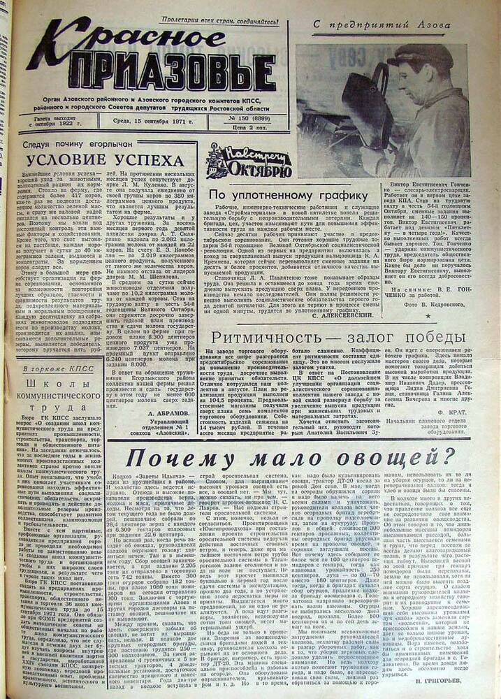 Газета Красное Приазовье № 150 (8899) от 15 сентября 1971 года. Редактор Ю. Семененко.