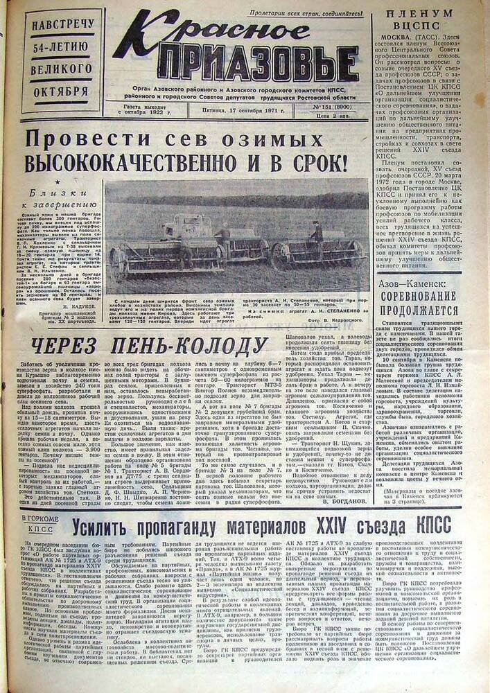 Газета Красное Приазовье № 151 (8900) от 17 сентября 1971 года. Редактор Ю. Семененко.