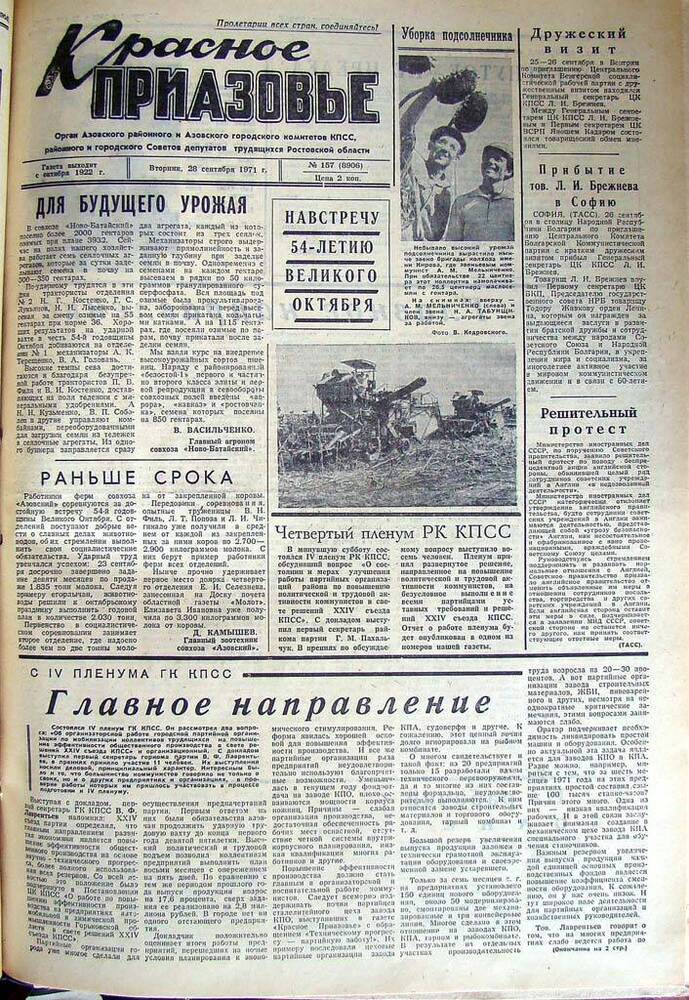 Газета Красное Приазовье № 157 (8906) от 28 сентября 1971 года. Редактор Ю. Семененко.
