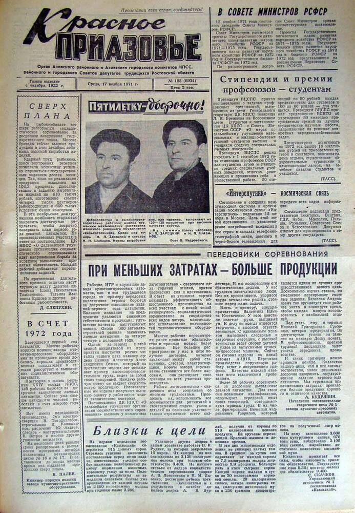 Газета Красное Приазовье № 185 (8934) от 17 ноября 1971 года. Редактор Ю.Семененко.