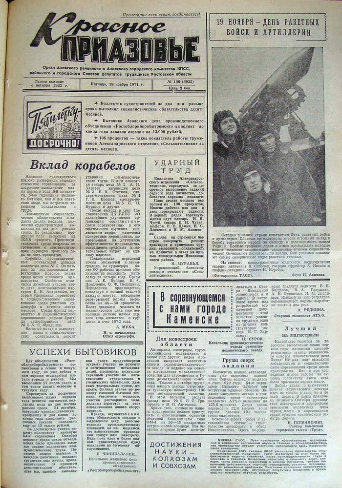 Газета Красное Приазовье № 186 (8935) от 19 ноября 1971 года. Редактор Ю.Семененко.