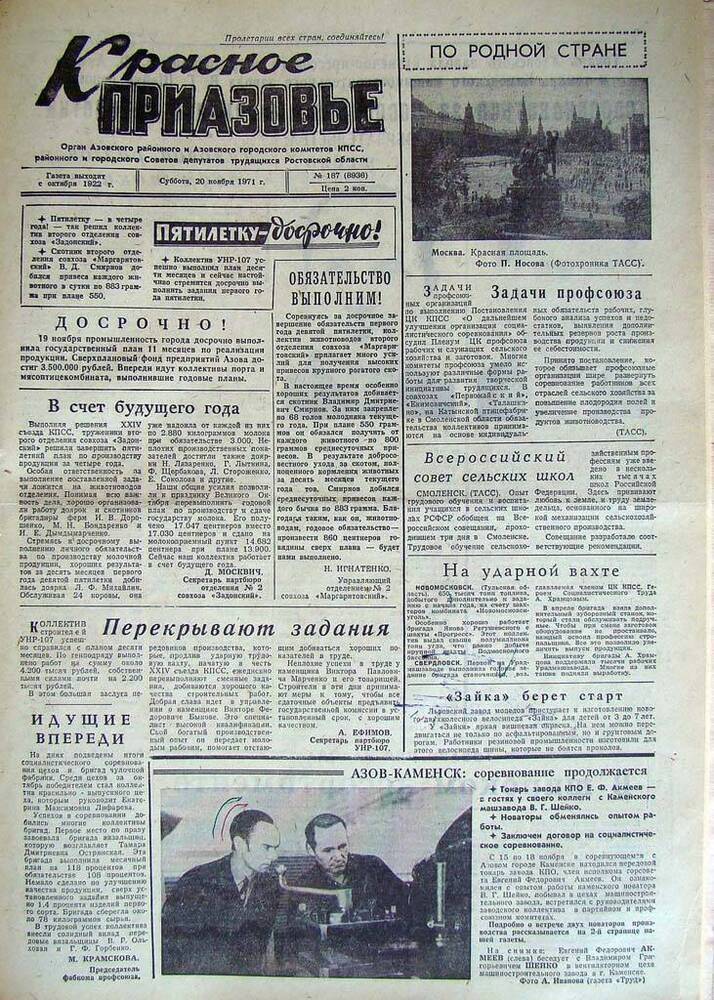 Газета Красное Приазовье № 187 (8936) от 20 ноября 1971 года. Редактор Ю.Семененко.