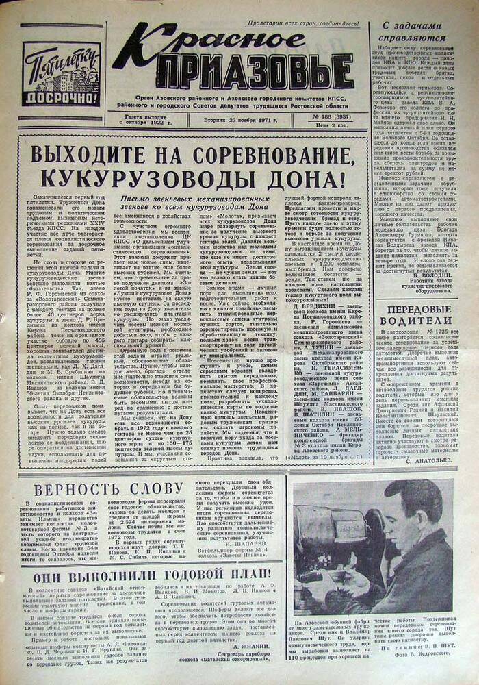 Газета Красное Приазовье № 188 (8937) от 23 ноября 1971 года. Редактор Ю.Семененко.