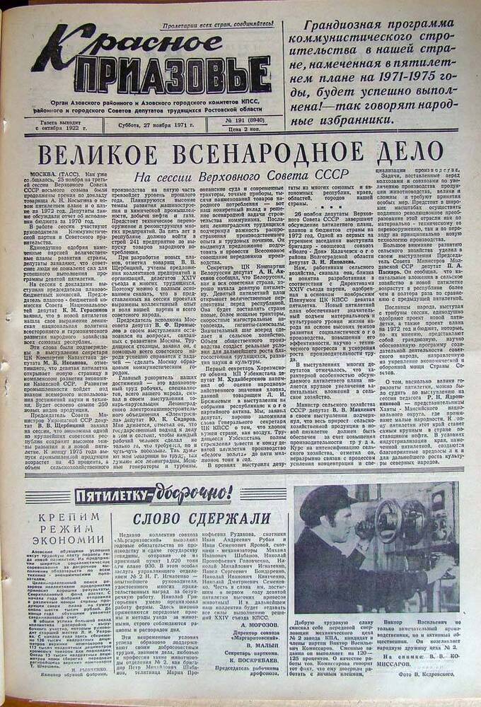 Газета Красное Приазовье № 191 (8941) от 27 ноября 1971 года. Зам. редактора А.Тупиков.