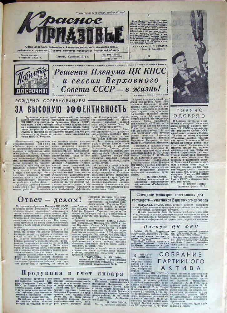 Газета Красное Приазовье № 194 (8943) от 3 декабря 1971 года. Редактор Ю.Семененко.