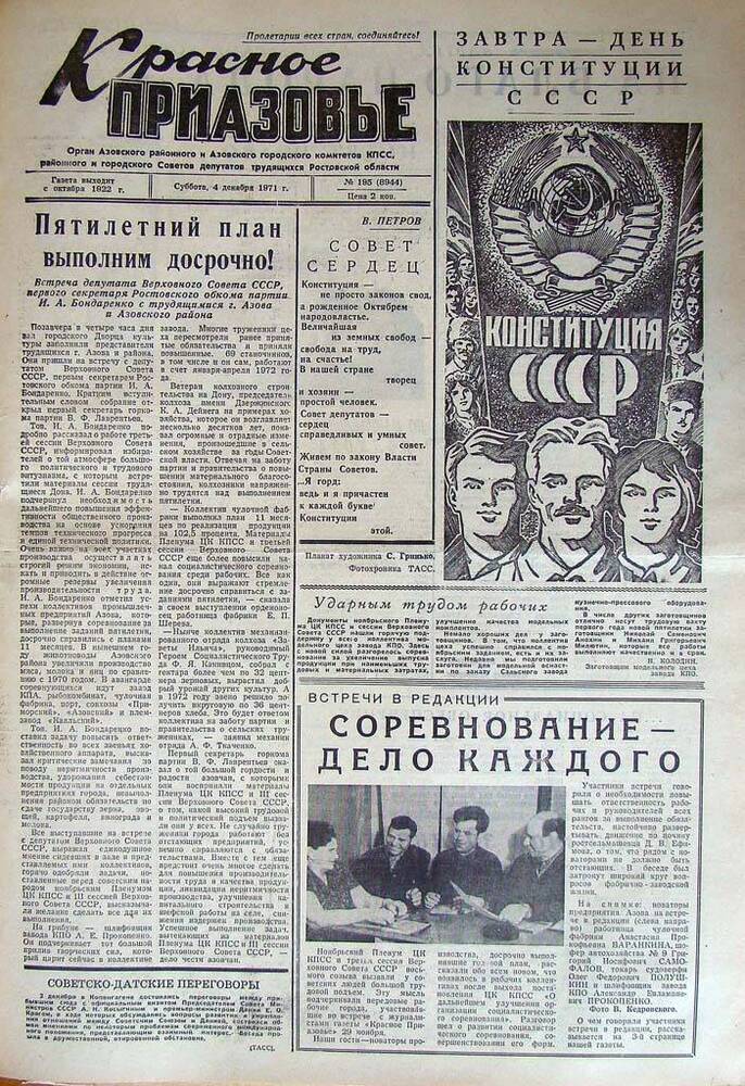 Газета Красное Приазовье № 195 (8944) от 4 декабря 1971 года. Редактор Ю.Семененко.