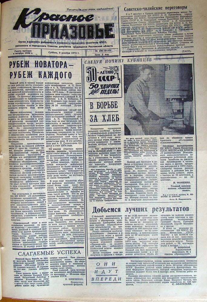 Газета Красное Приазовье № 196 (9153) от 9 декабря 1972 года. Зам. редактора А.Тупиков.