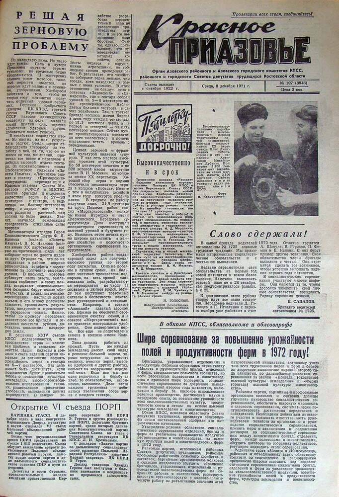 Газета Красное Приазовье № 197 (8946) от 8 декабря 1971 года. Редактор Ю.Семененко.