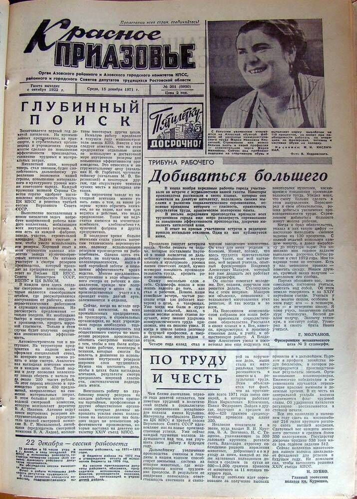 Газета Красное Приазовье № 201 (8950) от 15 декабря 1971 года. Зам. редактора А.Тупиков.