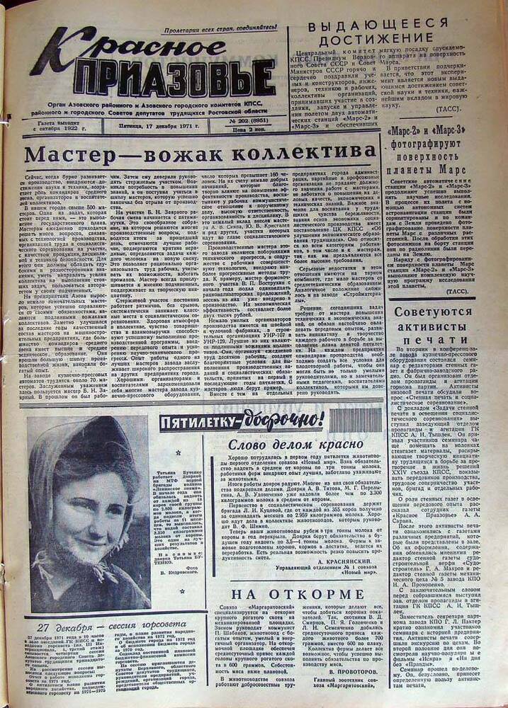 Газета Красное Приазовье № 202 (8951) от 17 декабря 1971 года. Зам. редактора А.Тупиков.