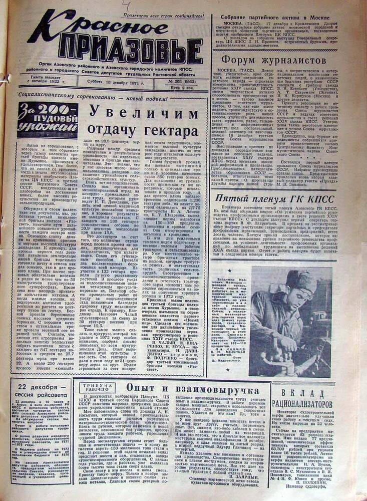 Газета Красное Приазовье № 203 (8952) от 18 декабря 1971 года. Зам. редактора А.Тупиков.