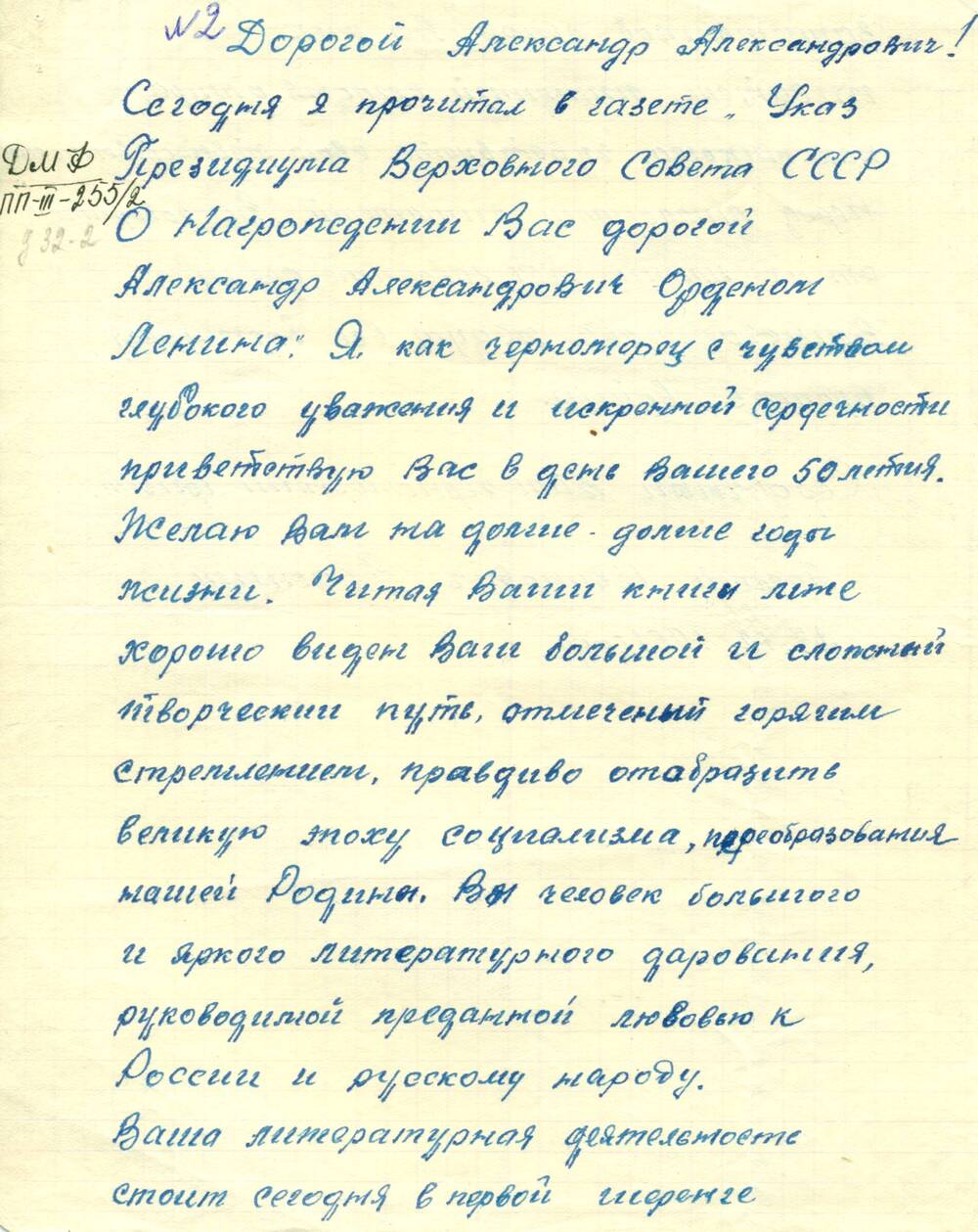 Письмо Брагинец А.И.- Фадееву А.А., поздравление с 50-летием