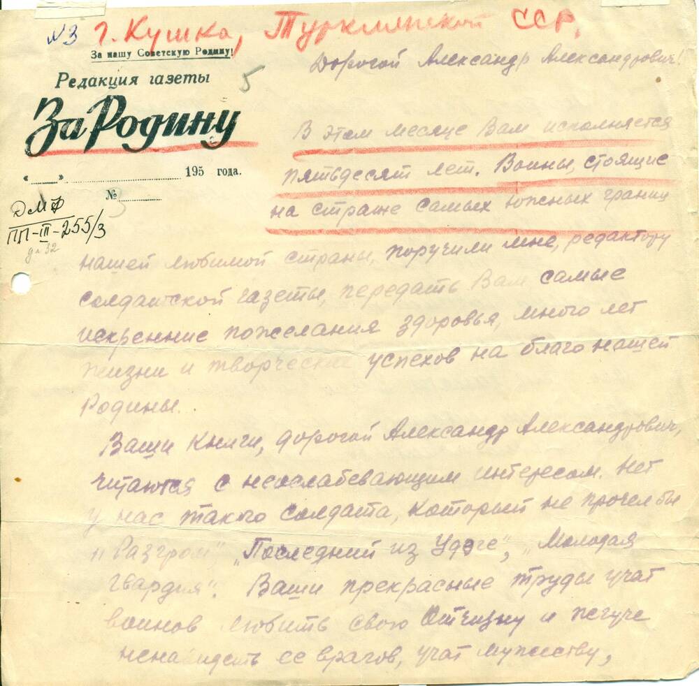 Письмо Прудкогляд И.Н.- Фадееву А.А., поздравление с 50-летием