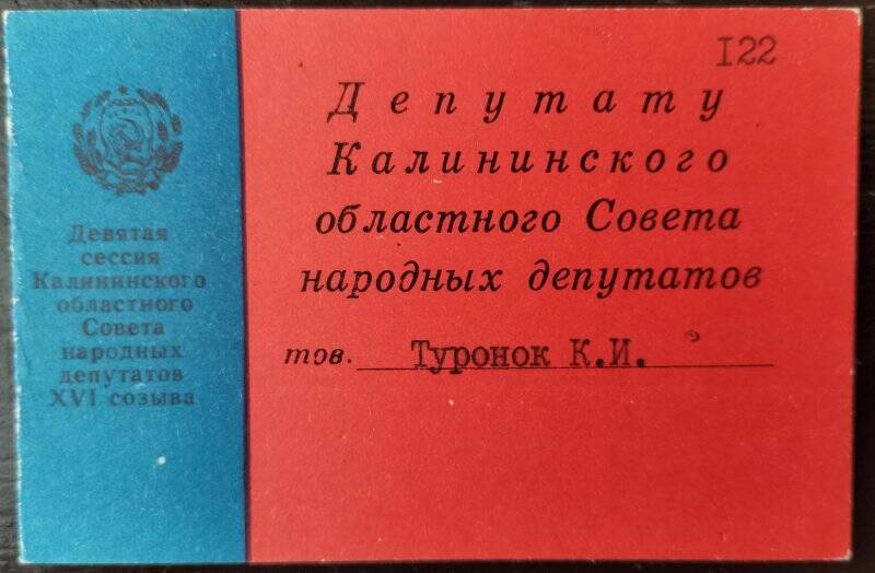 Приглашение К.И. Туронок на сессию областного Совета народных депутатов, 1979 г.