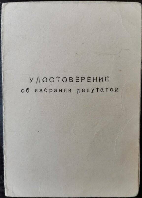 Удостоверение об избрании депутатом Калязинского горсовета К.И. Туронок, 1963 г.