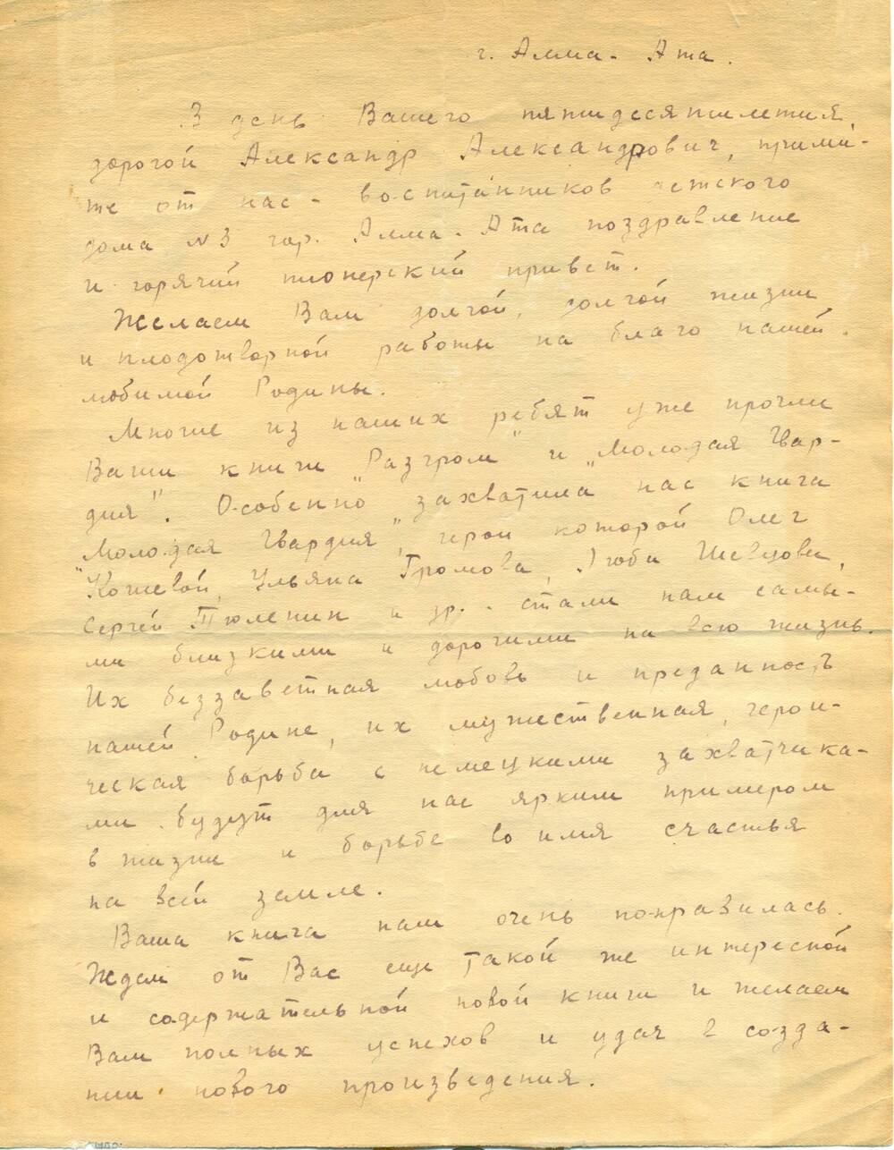 Письмо из детского дома г. Алма-Ата - А.А.Фадееву, поздравление с 50-летием