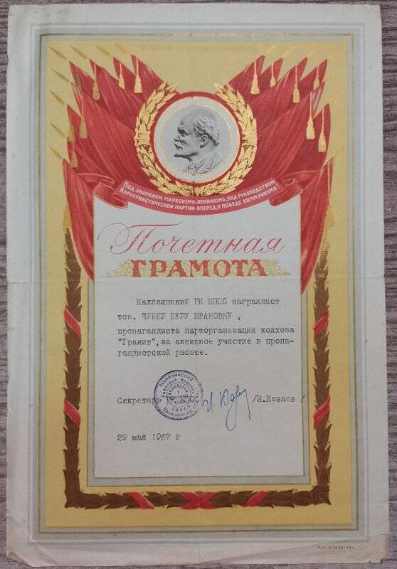 Грамота почетная В.И. Чуевой – пропагандисту колхоза «Гранит», 1967 г.