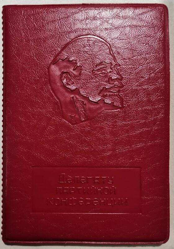 Книжка записная (блокнот) А.П. Захарова - «XXIX Калязинской районной партийной конференции».