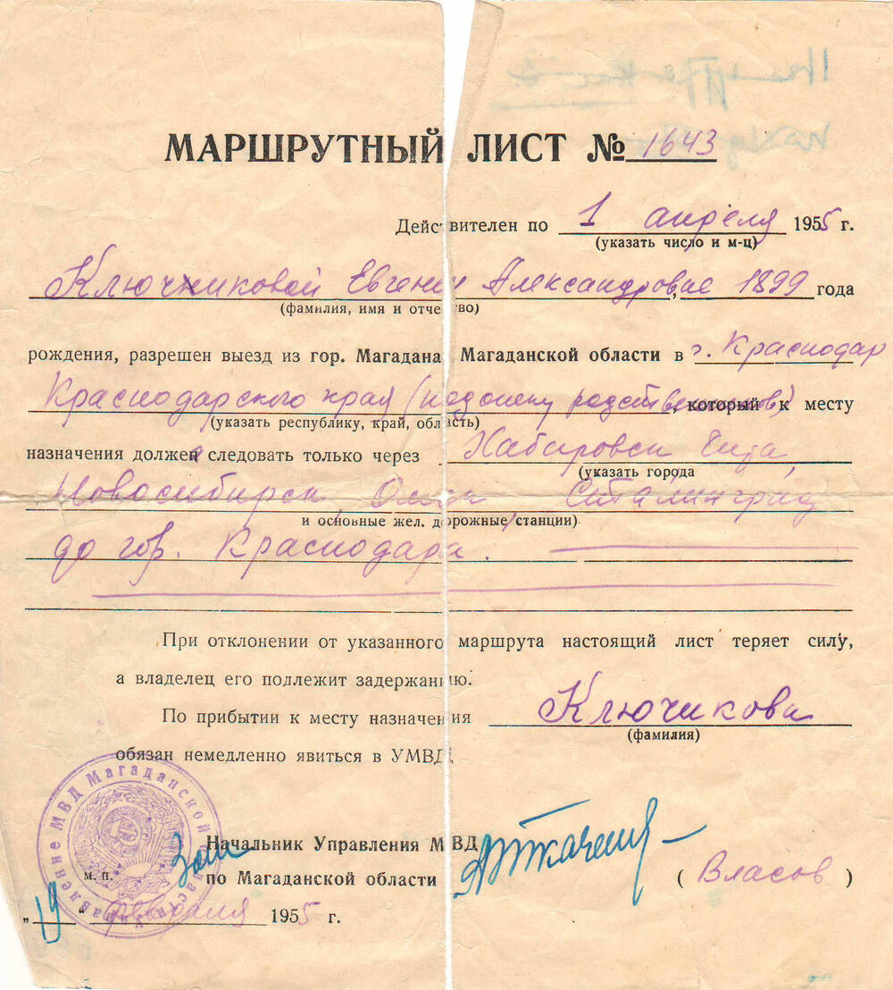 Маршрутный лист Ключиковой Е.А. на выезд из Магадана в г.Краснодар.