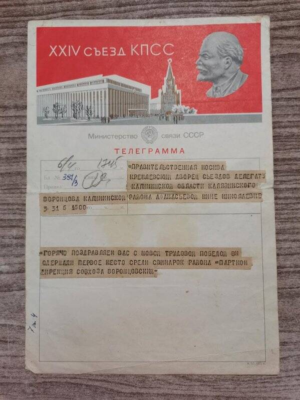 Телеграмма поздравительная делегату XXIV КПСС Афанасьевой Н.Н. 1971 г.