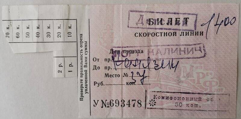 Билет детский «Пристань Калязин-Калинин». 1983 г.