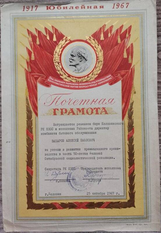 Грамота почетная А.П. Захарова за успехи в развитии промышленного производства в честь 50-летия Октябрьской революции.