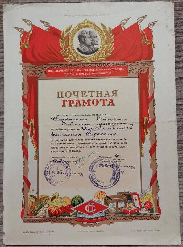 Грамота почетная А.С. Щербинкиной за успехи в сфере обслуживания населения и колхозов. 1952 г.