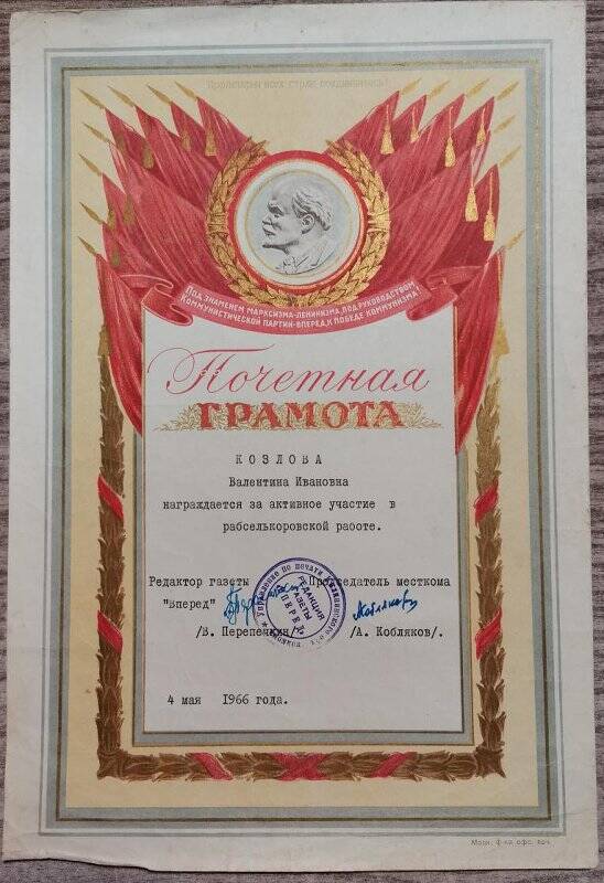 Грамота почетная В.И. Козловой за работу сельского корреспондента. 1966 г.