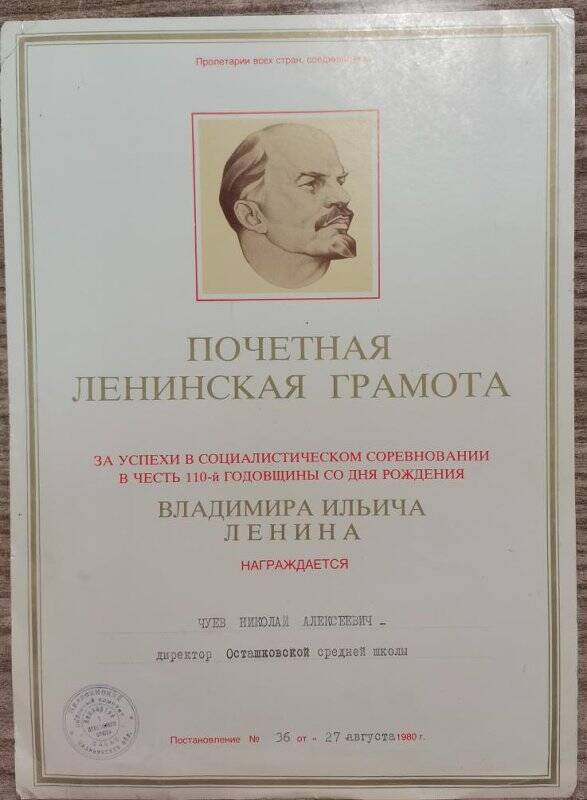 Грамота в честь 110 годовщины со дня рождения В.И. Ленина.
