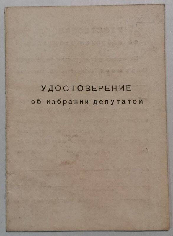 Удостоверение об избрании депутатом Калязинского райсовета А.П. Захарова  1953 г.