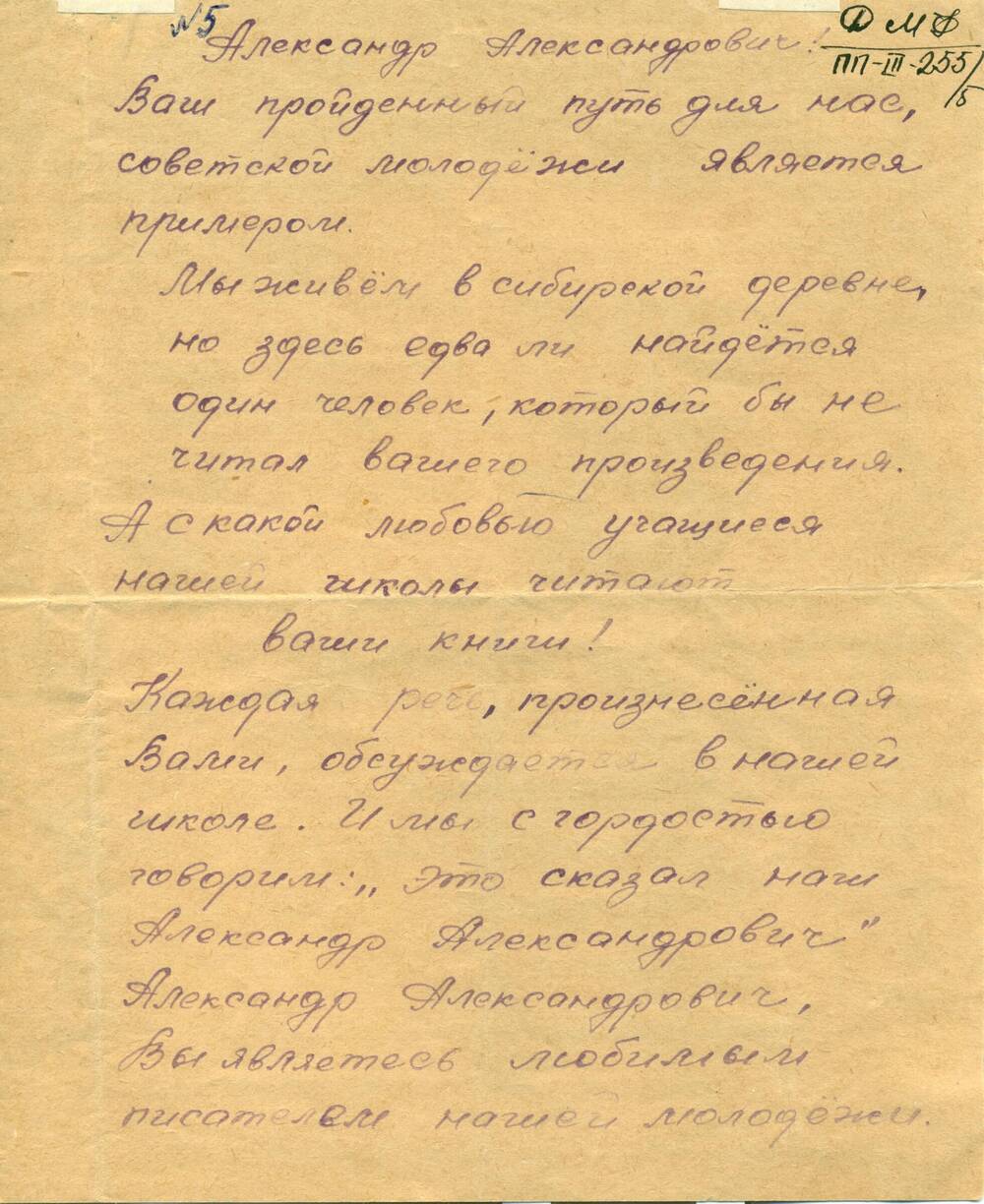 Письмо ученицы 7класса Андрюшечкиной - Фадееву А.А., поздравление с 50-летием