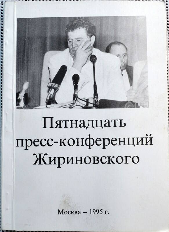 Сборник стенограмм. Пятнадцать пресс-конференций Жириновского.