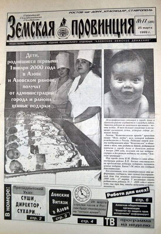 Газета Земская провинция №11(28) за 25 марта 1999 года. Редактор: Н. Щербина.