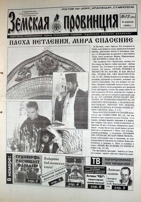 Газета Земская провинция №13 (30) за 8 апреля 1999 года. Редактор: Н.Щербина.