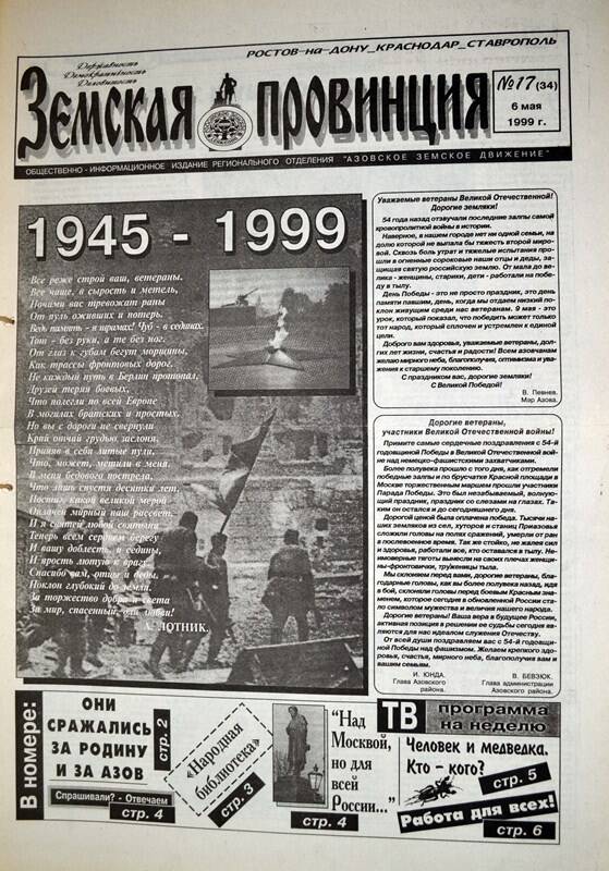 Газета Земская провинция №17 (34) за 6 мая 1999 года. Редактор: Н.Щербина.
