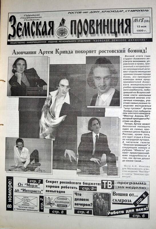 Газета Земская провинция №18 (35) за 13 мая 1999 года. Редактор: Н.Щербина.