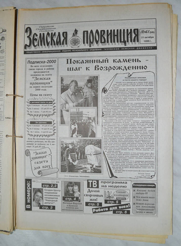 Газета Земская провинция №41(58) за 21 октября 1999 года. Редактор: Н.Щербина.