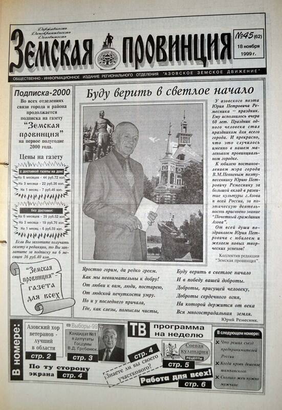 Газета Земская провинция №45 (62) за 18 ноября 1999 года. Редактор: Н.Щербина.