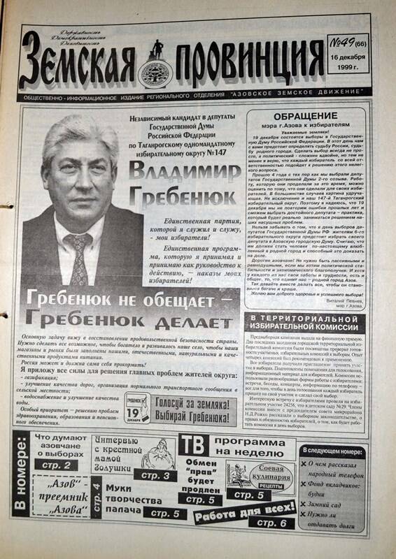 Газета Земская провинция №49 (66) за 16 декабря 1999 года. Редактор: Н.Щербина.