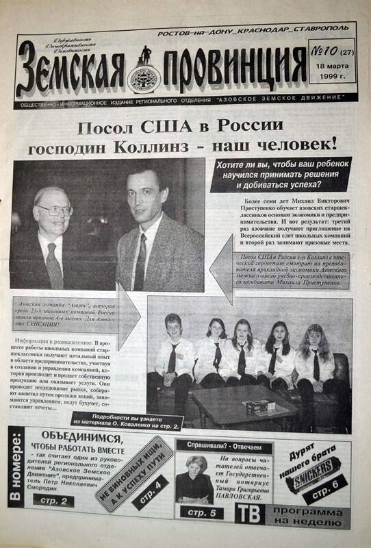 Газета Земская провинция №10 (27) за 18 марта 1999 года. Редактор: Н. Щербина.