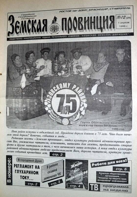 Газета Земская провинция №12 (29) за 1 апреля 1999 года. Редактор: Н.Щербина.